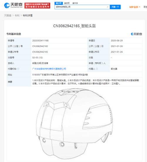顺丰关联公司公开“智能头盔”外观<em>专利</em>
