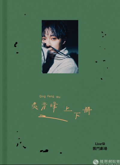 吴青峰《上下册》蓝光碟4/9发行 自爆在演出过程“又恋爱了”