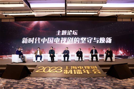 2023上海<em>电视剧</em>制播年会：探索讲<em>好</em>中国故事的新道路