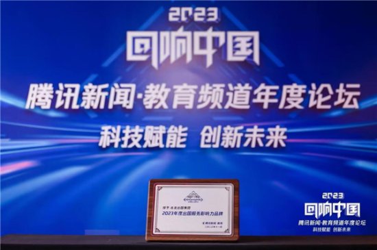 兆龙出国荣获“回响中国”腾讯教育2023年度出国服务影响力品牌