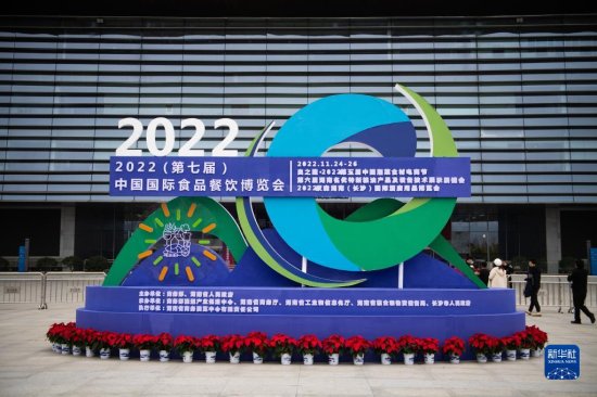 2022（第七届）中国国际食品<em>餐饮</em>博览会在<em>长沙</em>开幕