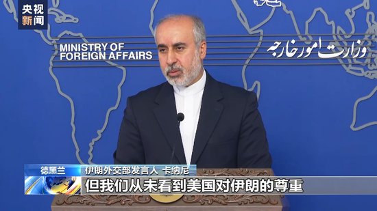 伊朗外交部发言人：美国政府必须对其犯下的罪行承担责任