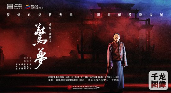 大戏看北京·陈佩斯携话剧《惊梦》亮相第六届老舍戏剧节