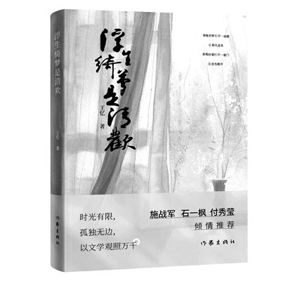 王忆<em>出版</em>短篇小说集《浮生绮梦是清欢》