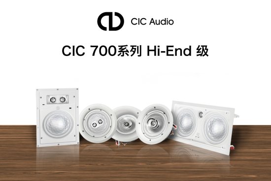 <em>私人影院</em>搭建指南，CIC Audio总有一套适合你！