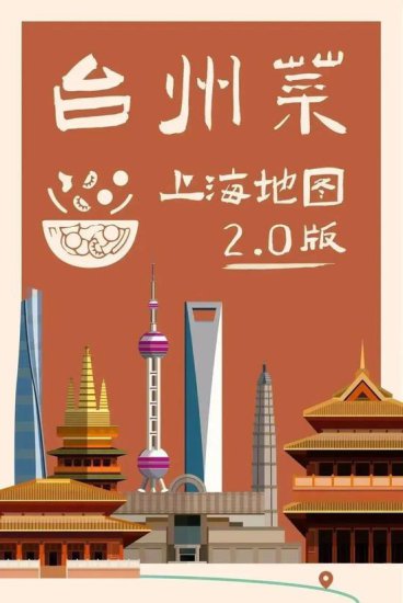 好吃<em>又好看</em>！台州菜·上海地图2.0版来了