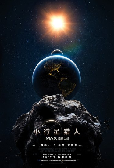 IMAX 太空题材科普<em>电影</em>《小行星猎人》明年 1 月 12 日内地上映...