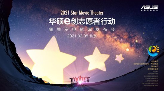 2021华硕e创志愿者行动暨<em>星空电影院</em>发布会在京启动