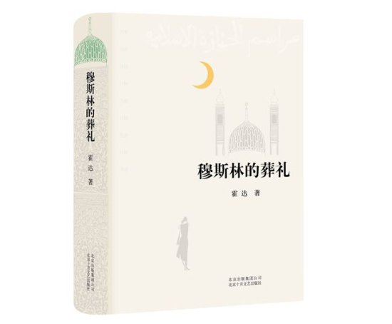 《穆斯林的<em>葬礼</em>》：这不是一本悲伤的书，而是美丽心灵的生命...