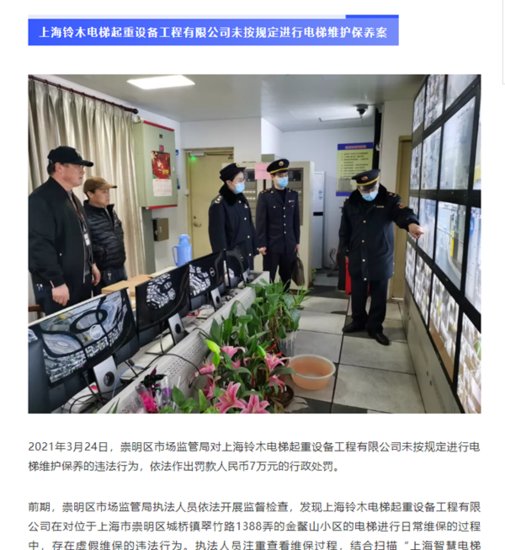 上海铃木电梯<em>起重设备</em>工程公司被罚7万 未按规定进行电梯维护...
