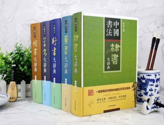 《中国书法大辞典》集书法之大成