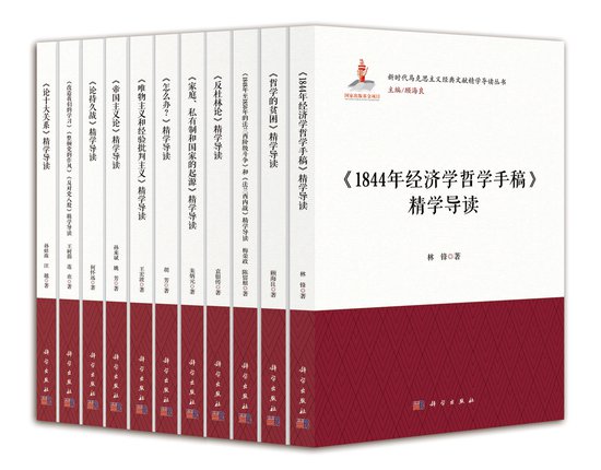 新时代马克思主义经典文献精学导读丛书（第二辑）发布会在京...