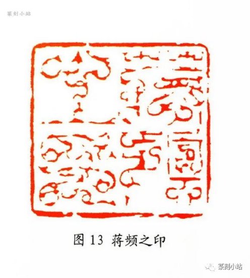 从韩天衡鸟虫篆印艺术赏析看其对当今印壇的贡献