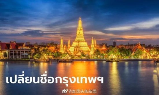泰国曼谷改名了？