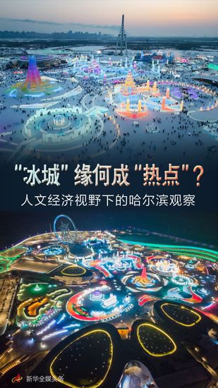 “冰城”缘何成“热点”？——人文经济视野下的哈尔滨观察