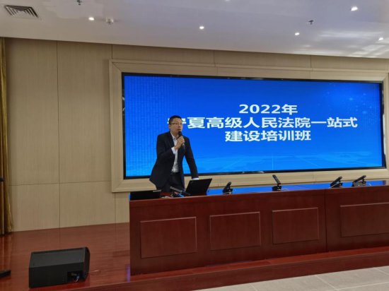 宁夏高级人民法院举办2022年一站式建设培训班