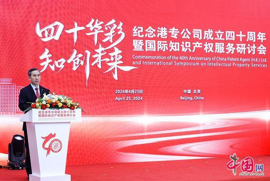 港专公司成立<em>四十周年</em>暨国际知识产权服务研讨会在京举行