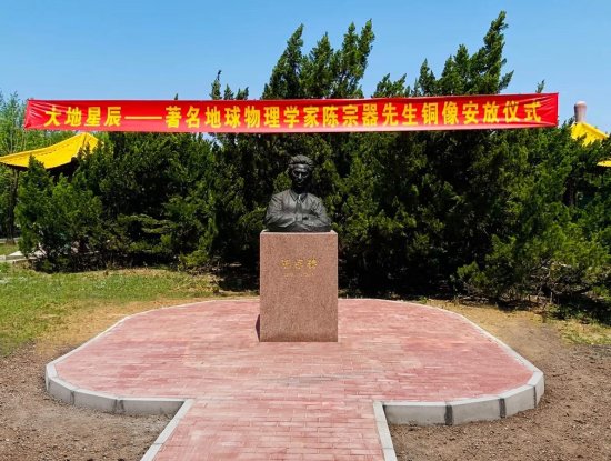 著名地球<em>物理学家</em>陈宗器铜像将在北京国家地球观象台落成