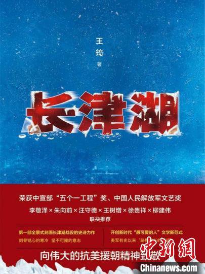 长篇<em>小说</em>《长津湖》再版推出 以文字重现冰雪鏖战