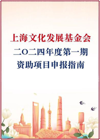 上海文化发展基金会2024年度第一期资助项目申报指南