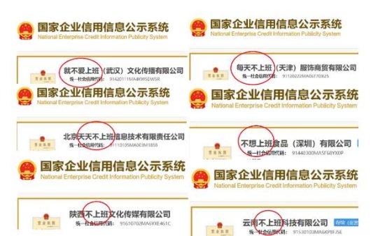武汉有家公司叫“就不爱上班”，网友吵翻：该不该改名？