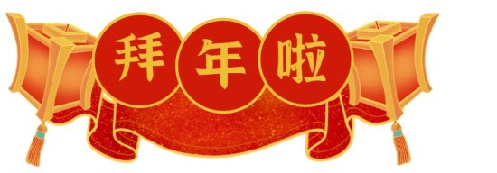 松法新春喜乐会，邀您一同“虎跃”壬寅年！