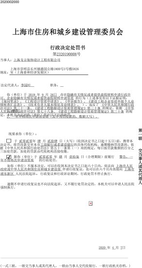 上海戈言<em>装饰设计工程有限公司</em>申请企业资质弄虚作假被处罚