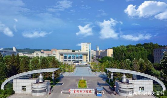2022年<em>吉林</em>化工学院成人高考报名（须知）