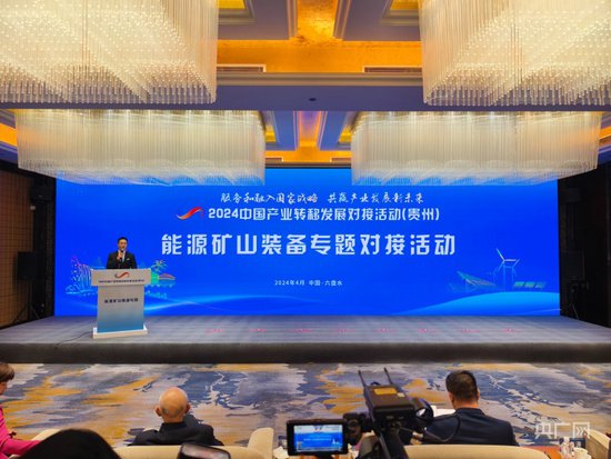 2024年中国产业转移发展对接活动（贵州）能源矿山装备专题会...