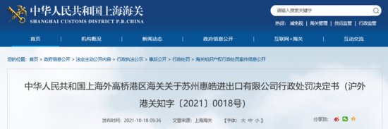 上海外高桥港区海关关于苏州惠皓进出口有限公司行政处罚决定书
