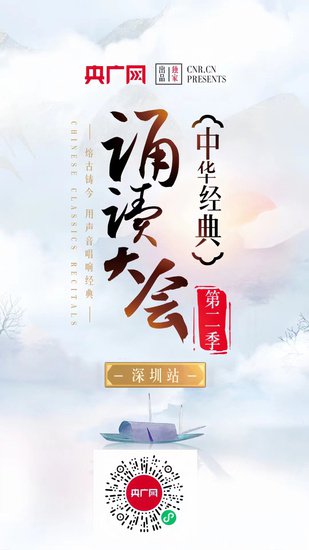 “中华经典诵读大会”（第二季）深圳站全新启航