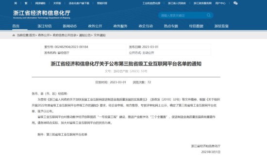 <em>浙江省</em>经信厅关于公布第三批省级工业互联网平台名单的通知