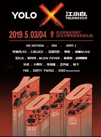 2019江小白YOLO青年文化节<em>武汉站</em>