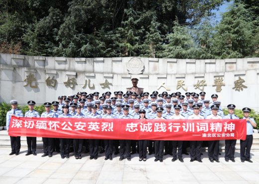 <em>重庆市公安局渝北区</em>分局举行国家烈士纪念日祭奠活动
