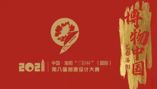 2021第八届中国·<em>洛阳</em>“三彩杯”（国际）创意<em>设计</em>大赛正式启动