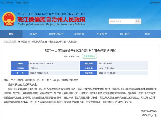 怒江州人民政府关于刘松明等13位同志任职的通知