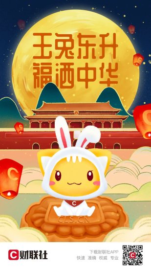<em>玉兔东升</em>福洒中华 财联社祝大家国庆节、中秋节快乐！