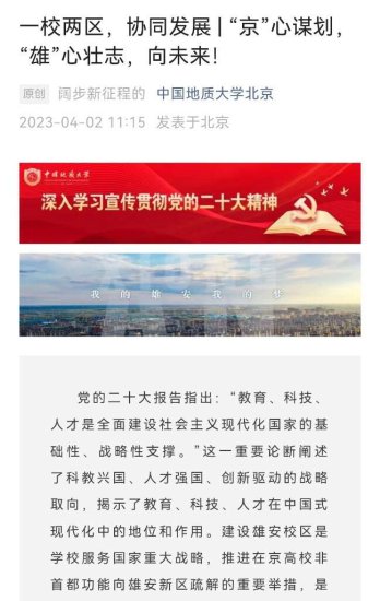 3所北京高校同日发声：北京雄安一校两区协同发展