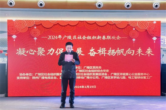 <em>扬州广陵区</em>社会组织举行2024年新春联欢会