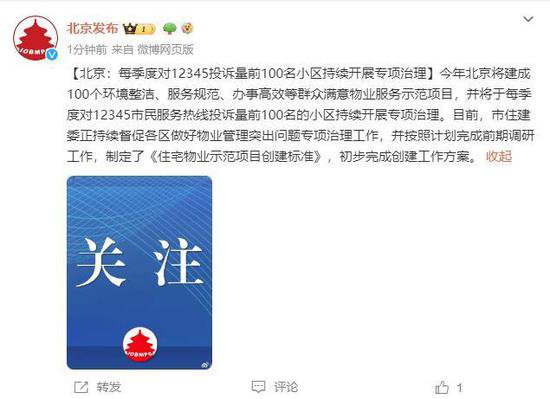 北京：每季度对12345投诉量前100<em>名小区</em>持续开展专项治理
