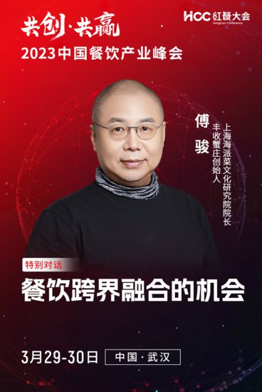 丰收蟹庄<em>创始人</em>、上海海派菜文化研究院院长 傅骏