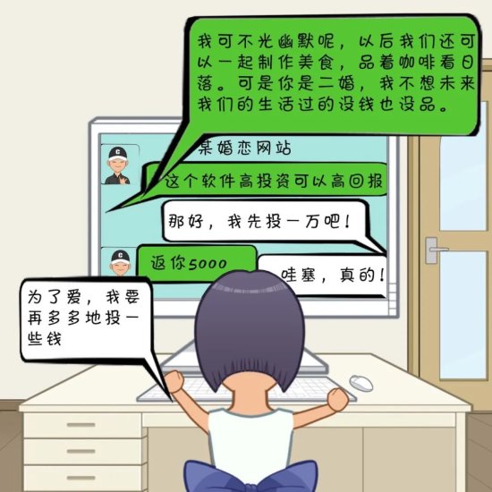 疆晓法漫画丨遇“真命天子”？女子网恋俩月被骗140万元