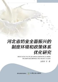 新书推介|《<em>河北省</em>奶业全面振兴的制度环境和政策体系优化研究》
