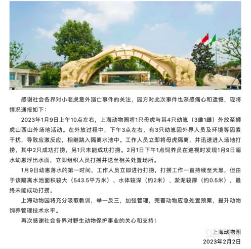 上海动物园发布<em>关于</em>幼虎意外溺亡事件<em>情况说明</em>