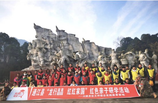 持续六天 巴中通江举行大型红色亲子研学公益活动