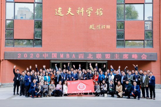 2020中国MBA西北联盟主席峰会圆满落幕