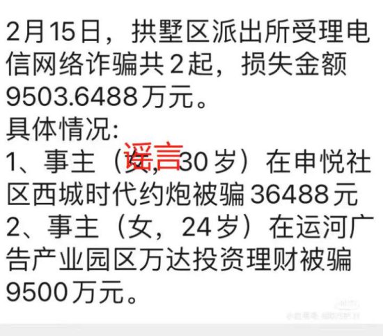24岁女子<em>投资理财</em>被骗9500万元？杭州警方辟谣