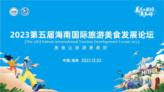 美食让旅游更美好，2023第五届海南国际旅游美食发展论坛12月2...