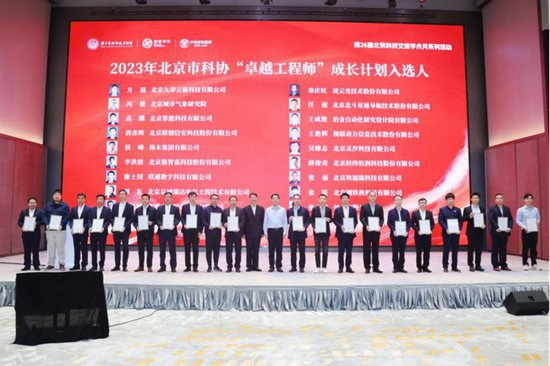20人入选2023年度北京市科协“卓越工程师”<em>成长计划</em>