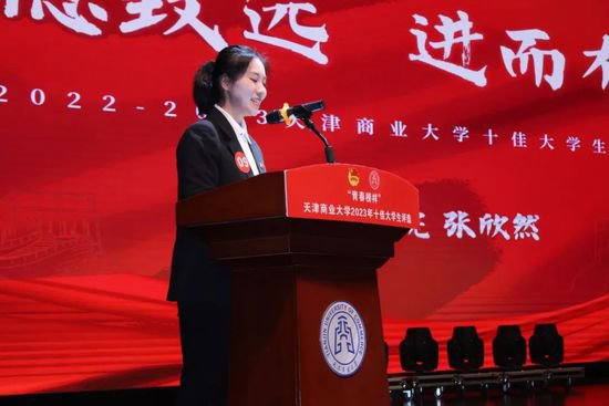 天津商业大学举办2023年十佳大学生评选活动